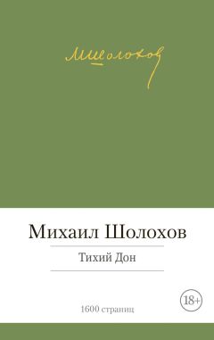 Михаил Шолохов - Тихий Дон - Читать 📖 Читать онлайн 👀 Читаемые книги читать онлайн бесплатно 🔥 booksread-online.com