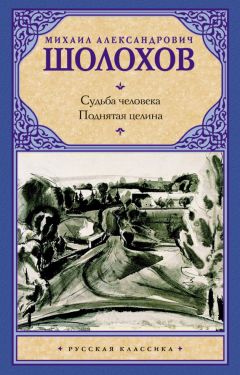 Михаил Шолохов - Судьба человека. Поднятая целина (сборник) - Читать 📖 Читать онлайн 👀 Читаемые книги читать онлайн бесплатно 🔥 booksread-online.com