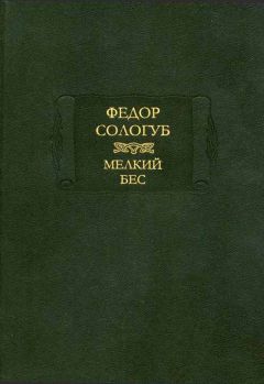 Федор Сологуб - Мелкий бес - Читать 📖 Читать онлайн 👀 Читаемые книги читать онлайн бесплатно 🔥 booksread-online.com
