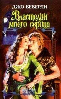 Джо Беверли - Властелин моего сердца - Читать 📖 Читать онлайн 👀 Читаемые книги читать онлайн бесплатно 🔥 booksread-online.com