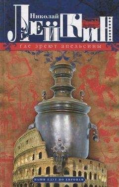 Николай Лейкин - Где апельсины зреют - Читать 📖 Читать онлайн 👀 Читаемые книги читать онлайн бесплатно 🔥 booksread-online.com