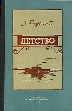 Максим Горький - Детство - Читать 📖 Читать онлайн 👀 Читаемые книги читать онлайн бесплатно 🔥 booksread-online.com