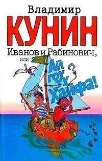 Владимир Кунин - Иванов и Рабинович, или Ай гоу ту Хайфа - Читать 📖 Читать онлайн 👀 Читаемые книги читать онлайн бесплатно 🔥 booksread-online.com