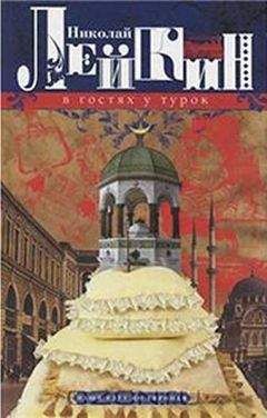 Николай Лейкин - В гостях у турок - Читать 📖 Читать онлайн 👀 Читаемые книги читать онлайн бесплатно 🔥 booksread-online.com