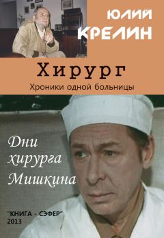 Юлий Крелин - Хирург - Читать 📖 Читать онлайн 👀 Читаемые книги читать онлайн бесплатно 🔥 booksread-online.com