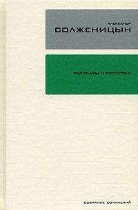 Александр Солженицын - Рассказы и крохотки - Читать 📖 Читать онлайн 👀 Читаемые книги читать онлайн бесплатно 🔥 booksread-online.com