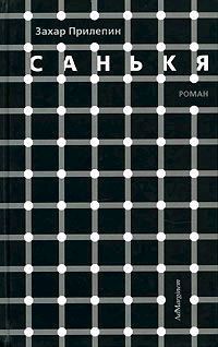 Захар Прилепин - Санькя - Читать 📖 Читать онлайн 👀 Читаемые книги читать онлайн бесплатно 🔥 booksread-online.com