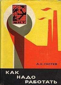 Алексей Гастев - Как надо работать (сборник) - Читать | Читать онлайн | Читаемые книги читать онлайн бесплатно | booksread-online.com