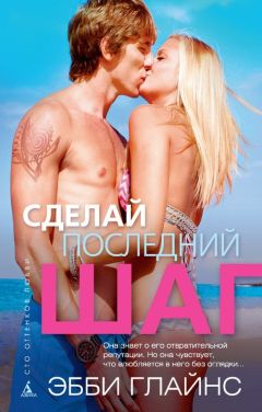 Эбби Глайнс - Сделай последний шаг - Читать 📖 Читать онлайн 👀 Читаемые книги читать онлайн бесплатно 🔥 booksread-online.com