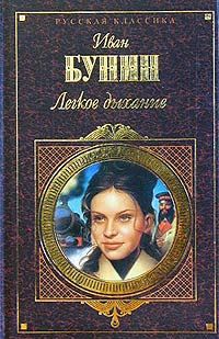 Иван Бунин - Легкое дыхание - Читать 📖 Читать онлайн 👀 Читаемые книги читать онлайн бесплатно 🔥 booksread-online.com