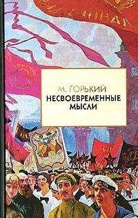 Максим Горький - Несвоевременные мысли - Читать 📖 Читать онлайн 👀 Читаемые книги читать онлайн бесплатно 🔥 booksread-online.com