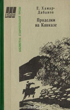 Е. Хамар-Дабанов - Проделки на Кавказе - Читать 📖 Читать онлайн 👀 Читаемые книги читать онлайн бесплатно 🔥 booksread-online.com