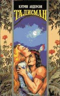Кэтрин Андерсон - Талисман - Читать 📖 Читать онлайн 👀 Читаемые книги читать онлайн бесплатно 🔥 booksread-online.com