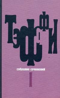 Надежда Тэффи - Том 1. Юмористические рассказы - Читать 📖 Читать онлайн 👀 Читаемые книги читать онлайн бесплатно 🔥 booksread-online.com
