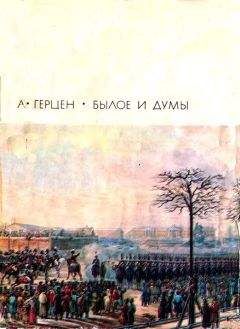 Александр Герцен - Былое и думы. Части 1–5 - Читать 📖 Читать онлайн 👀 Читаемые книги читать онлайн бесплатно 🔥 booksread-online.com