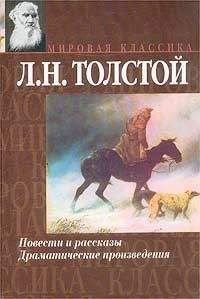 Лев Толстой - Рассказы из «Новой азбуки» - Читать 📖 Читать онлайн 👀 Читаемые книги читать онлайн бесплатно 🔥 booksread-online.com