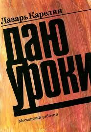 Лазарь Карелин - Даю уроки - Читать 📖 Читать онлайн 👀 Читаемые книги читать онлайн бесплатно 🔥 booksread-online.com