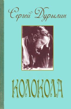 Сергей Дурылин - Колокола - Читать 📖 Читать онлайн 👀 Читаемые книги читать онлайн бесплатно 🔥 booksread-online.com