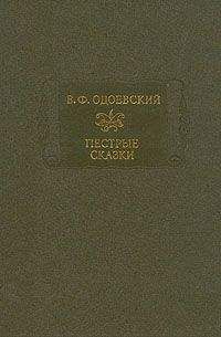 Владимир Одоевский - Пестрые сказки - Читать 📖 Читать онлайн 👀 Читаемые книги читать онлайн бесплатно 🔥 booksread-online.com