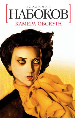 Владимир Набоков - Камера обскура - Читать 📖 Читать онлайн 👀 Читаемые книги читать онлайн бесплатно 🔥 booksread-online.com