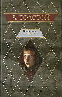 Лев Толстой - Воскресение - Читать | Читать онлайн | Читаемые книги читать онлайн бесплатно | booksread-online.com