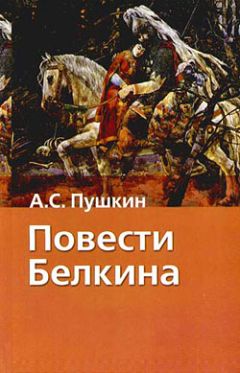 Александр Пушкин - Повести Белкина - Читать 📖 Читать онлайн 👀 Читаемые книги читать онлайн бесплатно 🔥 booksread-online.com