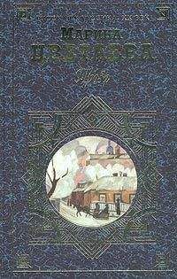 Марина Цветаева - Проза (сборник) - Читать 📖 Читать онлайн 👀 Читаемые книги читать онлайн бесплатно 🔥 booksread-online.com