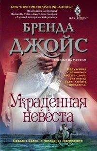Бренда Джойс - Украденная невеста - Читать 📖 Читать онлайн 👀 Читаемые книги читать онлайн бесплатно 🔥 booksread-online.com