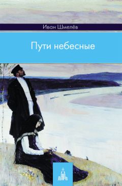 Иван Шмелев - Пути небесные - Читать 📖 Читать онлайн 👀 Читаемые книги читать онлайн бесплатно 🔥 booksread-online.com