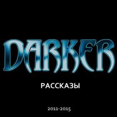 Джозеф Д’Лейси - DARKER: Рассказы (2011-2015) - Читать 📖 Читать онлайн 👀 Читаемые книги читать онлайн бесплатно 🔥 booksread-online.com