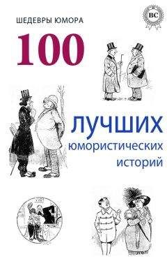Аркадий Аверченко - Шедевры юмора. 100 лучших юмористических историй - Читать 📖 Читать онлайн 👀 Читаемые книги читать онлайн бесплатно 🔥 booksread-online.com