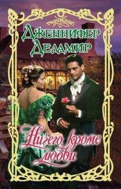 Дженнифер Деламир - Ничего, кроме любви - Читать Читать онлайн Читаемые книги читать онлайн бесплатно booksread-online.com