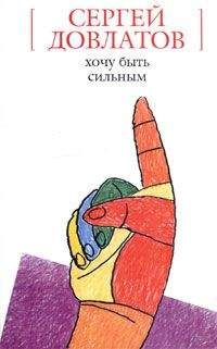 Сергей Довлатов - Хочу быть сильным - Читать 📖 Читать онлайн 👀 Читаемые книги читать онлайн бесплатно 🔥 booksread-online.com