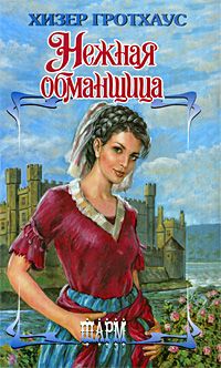 Хизер Гротхаус - Нежная обманщица - Читать 📖 Читать онлайн 👀 Читаемые книги читать онлайн бесплатно 🔥 booksread-online.com