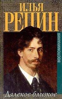 Илья Репин - Далёкое близкое - Читать | Читать онлайн | Читаемые книги читать онлайн бесплатно | booksread-online.com