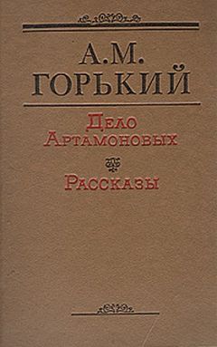 Максим Горький - Дело Артамоновых - Читать 📖 Читать онлайн 👀 Читаемые книги читать онлайн бесплатно 🔥 booksread-online.com