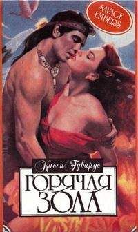 Касси Эдвардс - Горячая зола - Читать | Читать онлайн | Читаемые книги читать онлайн бесплатно | booksread-online.com