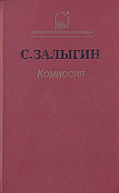 Сергей Залыгин - Комиссия - Читать 📖 Читать онлайн 👀 Читаемые книги читать онлайн бесплатно 🔥 booksread-online.com