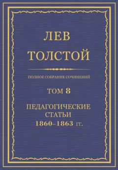 Лев Толстой - Полное собрание сочинений. Том 8. Педагогические статьи 1860–1863 гг. - Читать | Читать онлайн | Читаемые книги читать онлайн бесплатно | booksread-online.com