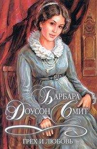Барбара Смит - Грех и любовь - Читать | Читать онлайн | Читаемые книги читать онлайн бесплатно | booksread-online.com