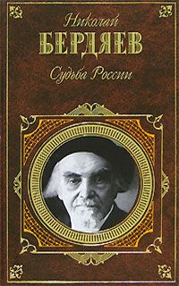 Николай Бердяев - Русская идея - Читать 📖 Читать онлайн 👀 Читаемые книги читать онлайн бесплатно 🔥 booksread-online.com