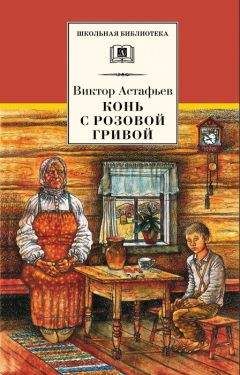 Виктор Астафьев - Конь с розовой гривой (сборник) - Читать 📖 Читать онлайн 👀 Читаемые книги читать онлайн бесплатно 🔥 booksread-online.com