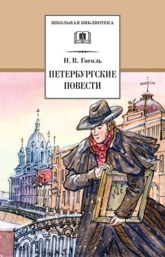 Николай Гоголь - Петербургские повести - Читать 📖 Читать онлайн 👀 Читаемые книги читать онлайн бесплатно 🔥 booksread-online.com