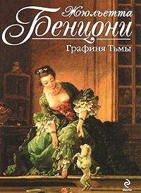 Жюльетта Бенцони - Графиня тьмы - Читать 📖 Читать онлайн 👀 Читаемые книги читать онлайн бесплатно 🔥 booksread-online.com