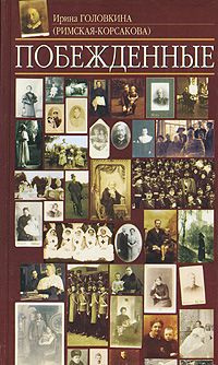 Ирина Головкина (Римская-Корсакова) - Побеждённые - Читать 📖 Читать онлайн 👀 Читаемые книги читать онлайн бесплатно 🔥 booksread-online.com