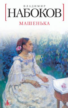 Владимир Набоков - Машенька - Читать 📖 Читать онлайн 👀 Читаемые книги читать онлайн бесплатно 🔥 booksread-online.com