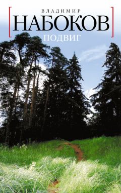 Владимир Набоков - Подвиг - Читать 📖 Читать онлайн 👀 Читаемые книги читать онлайн бесплатно 🔥 booksread-online.com