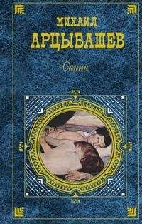 Михаил Арцыбашев - Санин (сборник) - Читать 📖 Читать онлайн 👀 Читаемые книги читать онлайн бесплатно 🔥 booksread-online.com