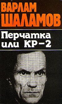 Варлам Шаламов - Перчатка или КР-2 - Читать 📖 Читать онлайн 👀 Читаемые книги читать онлайн бесплатно 🔥 booksread-online.com