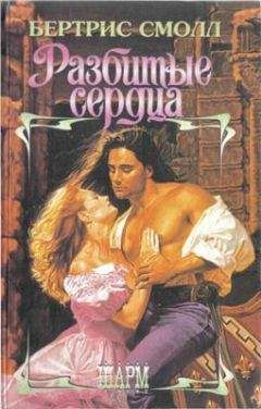 Бертрис Смолл - Разбитые сердца - Читать 📖 Читать онлайн 👀 Читаемые книги читать онлайн бесплатно 🔥 booksread-online.com